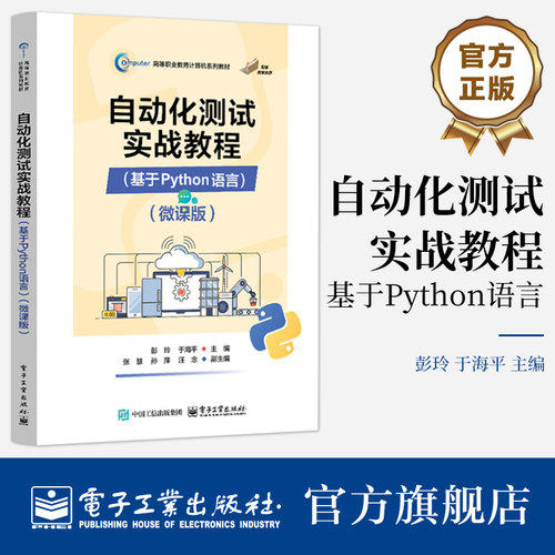 本书共分为三部分，系统地介绍了自动化测试