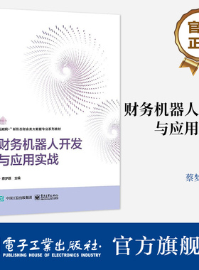 官方旗舰店 财务机器人开发与应用实战 RPA机器人基础知识及阿里云RPA安装方法讲解书籍 RPA技术核心介绍书 蔡梦颖 编