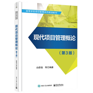 官方旗舰店  现代项目管理概论 第3版第三版 白思俊 管理发展项目管理体系框架项目组织项目团队 本研教材书籍 电子工业出版社