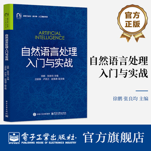 官方旗舰店 自然语言处理入门与实战 徐鹏 著 高校数据科学或人工智能等相关教材 自然语言处理爱好者的自学用书 电子工业出版社