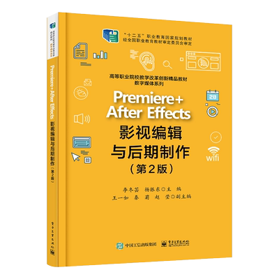 官方旗舰店 Premiere +After Effects影视编辑与后期制作（第2版）李冬芸 视频剪辑动画运动 高职高专教材书籍 电子工业出版社