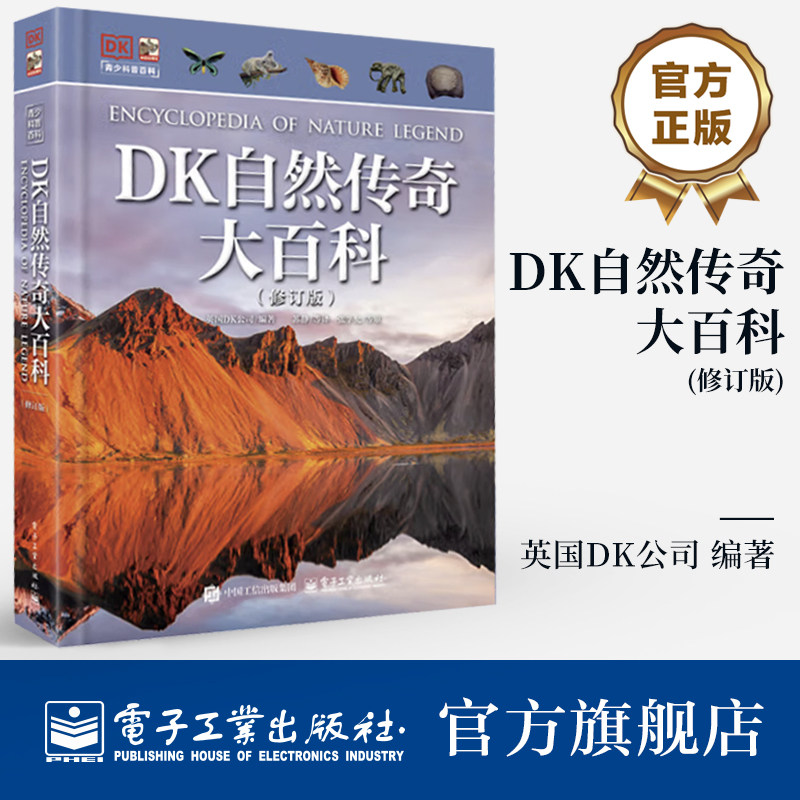 【自营旗舰店】 DK自然传奇大百科 修订版 小猛犸童书 DK经典品牌EYEWITNESS 目击者系列精华版 青少年科普百科图书