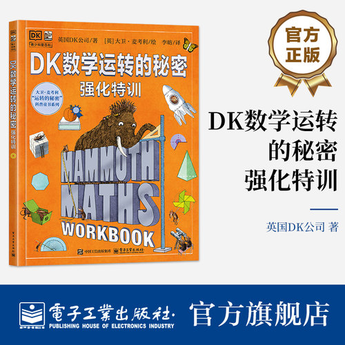 官方旗舰店 DK数学运转的秘密 强化特训 帮助孩子在轻松的氛围中掌握小数 百分数 四则运算 几何 测量等核心内容 电子工业出版社