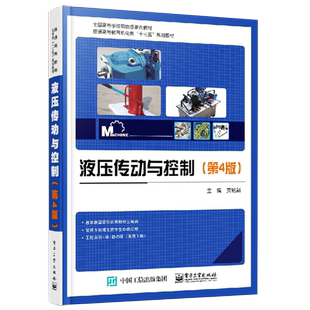 官方旗舰店 液压传动与控制 第四版 机械 仪器仪表 机械零件及传动装置 机械仪器仪表 科技 大学生素质教育 液压传动 贾铭新 编著