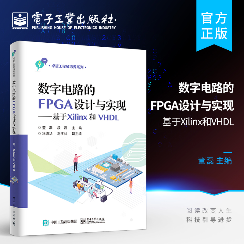官方旗舰店 数字电路的FPGA设计与实现 基于Xilinx和VHDL 高等院校数字电路课程实验教材 EDA技术逻辑电路分析与设计 FPGA开发教程