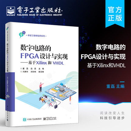 官方旗舰店 数字电路的FPGA设计与实现 基于Xilinx和VHDL 高等院校数字电路课程实验教材 EDA技术逻辑电路分析与设计 FPGA开发教程