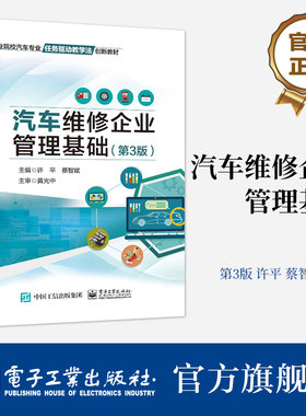 官方旗舰店 汽车维修企业管理基础 第3版第三版 汽车维修行业概况 汽车维修企业必备法律常识 汽车后市场经营管理者使用书籍