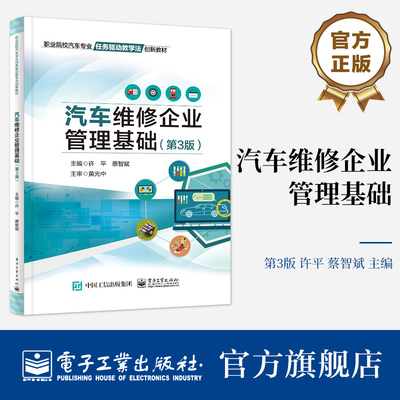 官方旗舰店 汽车维修企业管理基础 第3版第三版 汽车维修行业概况 汽车维修企业必备法律常识 汽车后市场经营管理者使用书籍