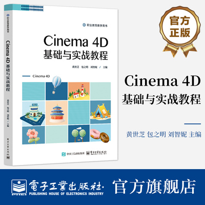 官方旗舰店  Cinema 4D基础与实战教程 c4d三维动画制作基本操作技巧教材书 职业教育教学用书 黄世芝 等 编 电子工业出版社