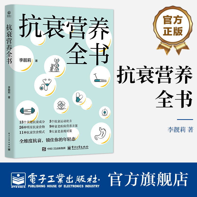 官方旗舰店 抗衰营养全书 李靓莉 健康年轻态保健科学指南 吃出自愈力养生书 衰老相关疾病预防管理策略大全书籍 电子工业出版社