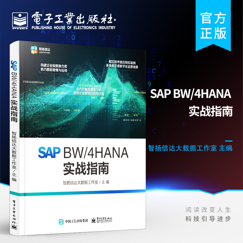 官方旗舰店 SAP BW/4HANA 实战指南 企业级数据仓库搭建实施书籍 BI顾问 SAP业务顾问手册 SAP业务顾问以及数仓技术书籍