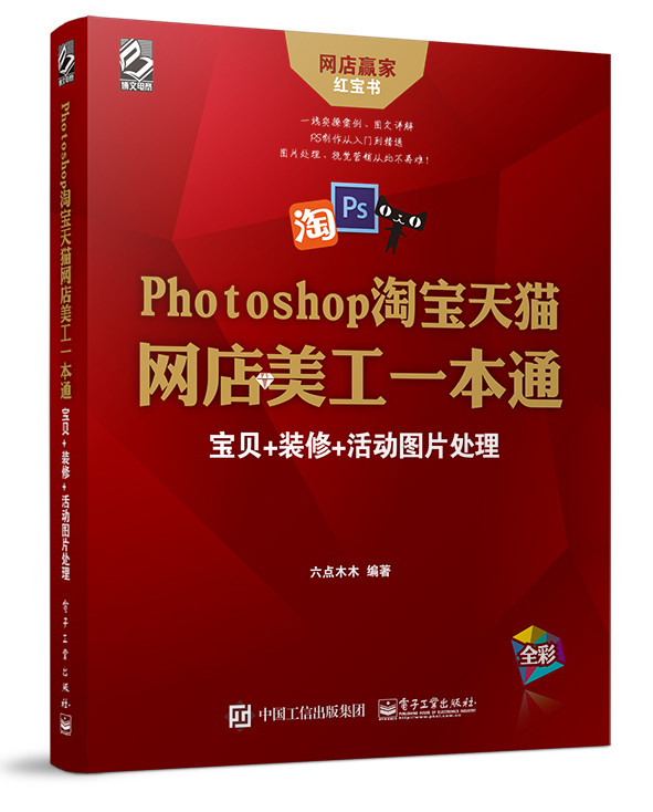 Photoshop淘宝天猫网店美工一本通:宝贝+装修+活动图片处理 大学教材系列书籍 电子工业出版社