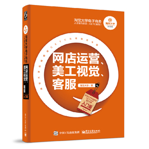 【正版书籍】淘宝大学电子商务人才能力实训网店运营美工视觉客服