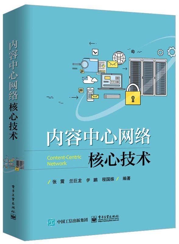 内容中心网络核心技术