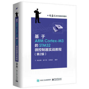 【正版书籍】基于ARM Cortex-M3的STM32微控制器实战教程（第2版