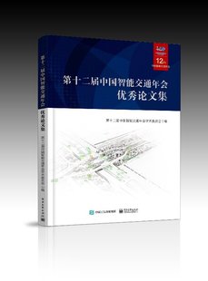 第十二届中国智能交通年会优秀论文集 含光盘1张