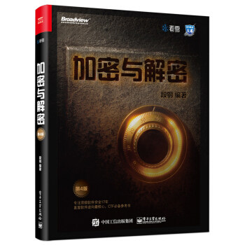 正版加密与解密 第四版 安全技术大系软件安全管理书 段钢 软件调试技能 逆向分析 加密保护 电子工业 漏洞分析安全编程教材教程书