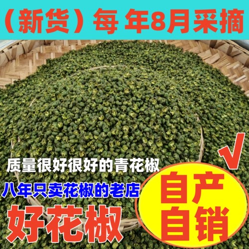 无籽无刺干青花椒无杂质八年老店
