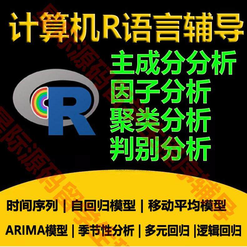 R语言Rstudio代码写编程主成分因子聚类判别分析自回归季节性模型