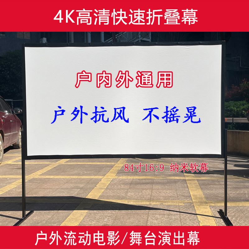 快速折叠幕84寸16:9户外露营电影幕布投影高清移动支架幕布