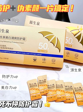 源生泉美白清爽防护隔离霜保湿遮瑕提亮打底妆前乳网红热