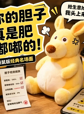 你的胆子真是肥嘟嘟黄色老鼠抽象毛绒玩偶包挂件袋鼠趣味公仔挂饰