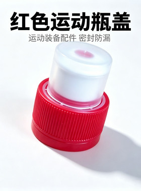 红色瓶盖 可调节出水量用于可乐 雪碧 等28mm直径瓶口的饮料瓶上
