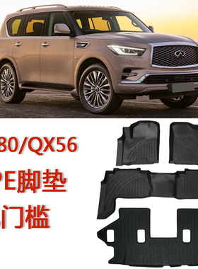用于英菲尼迪QX80 QX56橡胶TPE脚垫Z62全包围地毯包门槛 改装配件