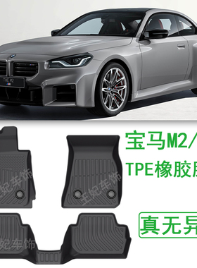 2025款宝马M2轿跑m240i橡胶TPE脚垫G42改装G87配件 防水后备箱垫