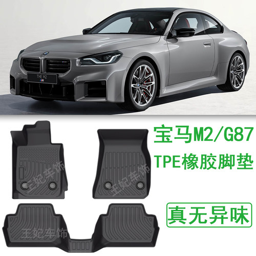 2025款宝马M2轿跑m240i橡胶TPE脚垫G42改装G87配件 防水后备箱垫