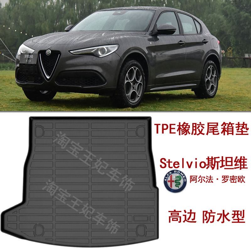 阿尔法罗密欧Stelvio斯坦维Giulia朱丽叶橡胶TPE后备箱垫 尾箱垫