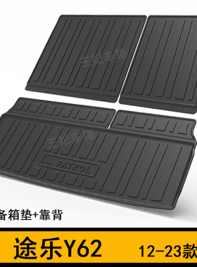 用于日产途乐Y62后备箱垫ARMADA橡胶TPE尾箱垫Patrol Y63靠背垫
