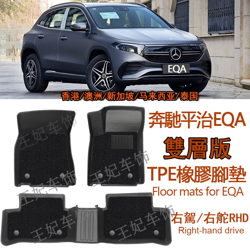 右舵宾士EQA250橡胶TPE脚垫平治EQA350右肽奔驰右呔脚踏垫 改装
