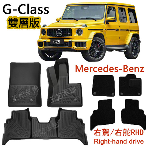 右肽奔驰G500 G450d G580橡胶TPE脚垫AMG平治G63右呔W465双层地毯