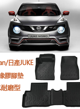 专用于Nissan日产juke橡胶TPE脚垫 防水 地毯 尼桑JUKE配件 用品