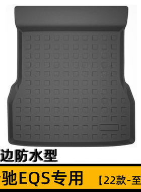 奔驰EQS450 EQS580后备箱垫EQS53 G63AMG g500橡胶尾厢垫防水高边