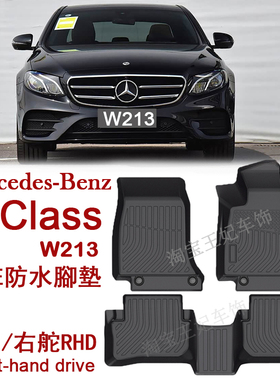 右舵平治E220D e250 E300橡胶TPE脚垫奔驰E级宾士w213防水地毯