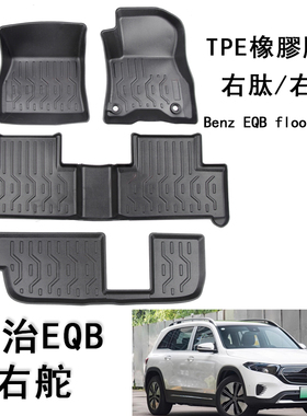 右舵平治EQB250橡膠TPE腳墊奔驰EQB X243防水脚垫右肽 驾 軚配件