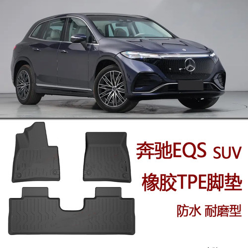 奔驰EQS450轿车EQS53橡胶EQS580专用TPE橡胶脚垫SUV后备箱垫改装