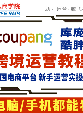 2025韩国coupang运营教程酷胖店铺开店注册课程跨境电商视频教学