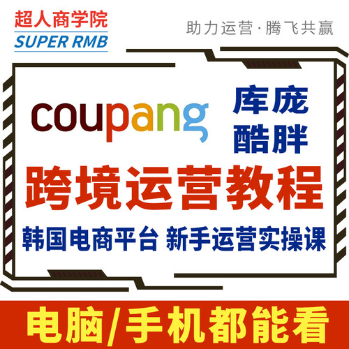 2025韩国coupang运营教程酷胖店铺开店注册课程跨境电商视频教学