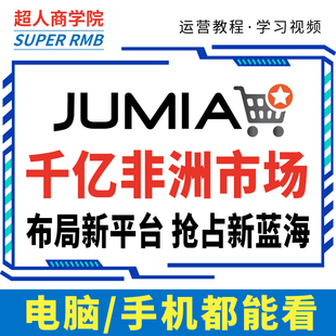 2025非洲jumia开店运营教程跨境电商平台店铺入驻新手视频新课程