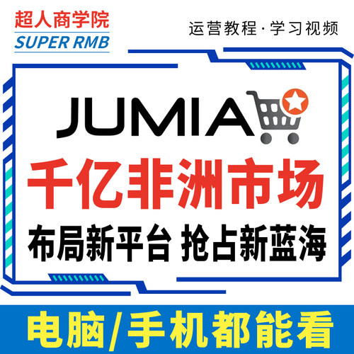 2025非洲jumia开店运营教程跨境电商平台店铺入驻新手视频新课程