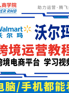 2025沃尔玛入驻walmart海外美国开店运营教程跨境电商视频全课程