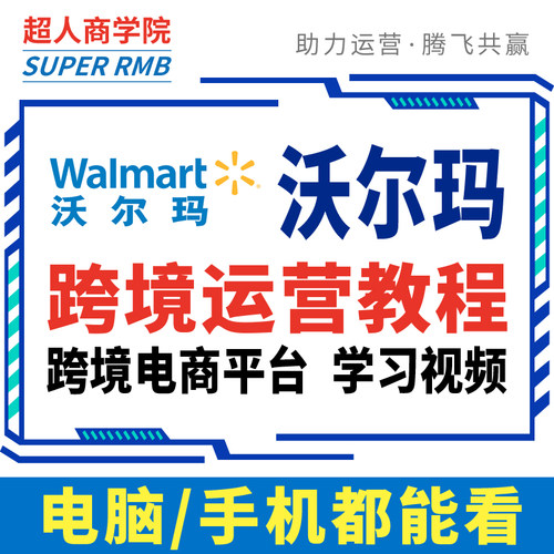 2025沃尔玛入驻walmart海外美国开店运营教程跨境电商视频全课程