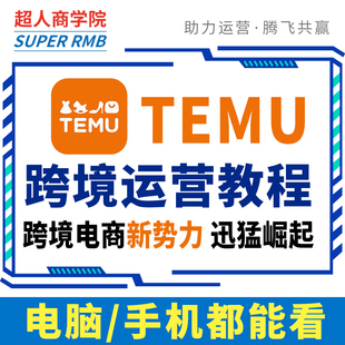 开店temu课程选品运营教程跨境多多电商教程2025入驻认证模板$