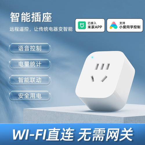 WiFi智能插座插头转换器已接入米家APP手机远程控制电脑开关游戏鱼缸空调伴侣电量统计mesh场景联动