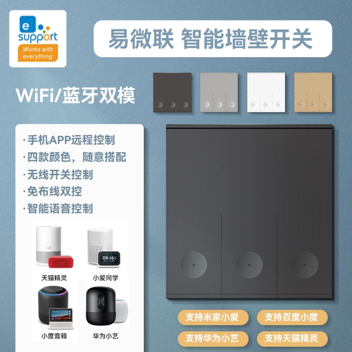 易微联WiFi智能面板开关