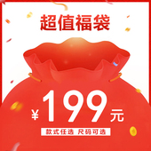 清仓售完无补 帝柔钜惠福袋C 断码 不参加任何其它活动