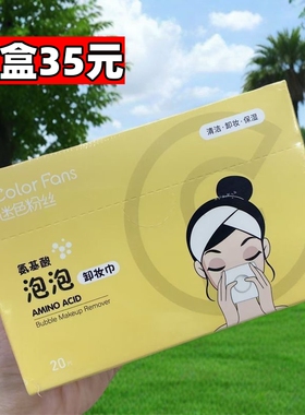 迷色粉丝氨基酸泡泡卸妆巾清洁眼唇脸三合一便携独立包装卸妆湿巾